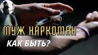 Муж наркоман что делать?Максим Каскун