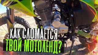 Как сломается твой MOTOLAND XR 250 LITE пиши как ломался твой мотоцикл