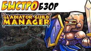 КАЗУАЛКА НА МАКСИМАЛКАХ - Gladiator Guild Manager - [БЫСТРОБЗОР]