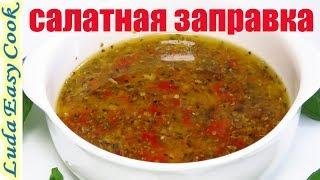 Итальянская ЗАПРАВКА ДЛЯ САЛАТА без майонеза! Быстро Вкусно Просто