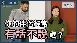 愛情診聊室～面對另一半「關上心門」，怎樣才能「打開門縫」走入對方心中？｜【一天聽一點#1635】