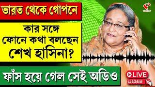 Sheikh Hasina | ভারত থেকে গোপনেকার সঙ্গে ফোনে কথা বলছেন শেখ হাসিনা? ফাঁস হয়ে গেল সেই অডিও