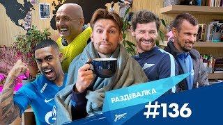 «Раздевалка» на «Зенит-ТВ»: выпуск №136