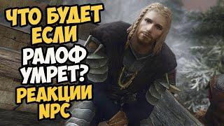 Что Будет Если Ралоф УМРЕТ? Реакции NPC! Skyrim