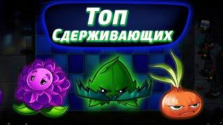 Топ Сдерживающих Растений в Plants vs Zombies 2