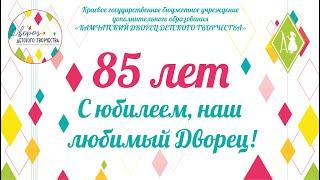 Камчатскому дворцу детского творчества 85 лет!