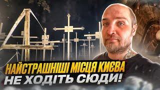 Містичний Київ: Моторошна історія 5 проклятих місць. Що там трапилось?