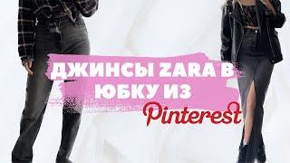 Перешила джинсы в трендовую юбку из Pinterest | Anastasia Perchik DIY