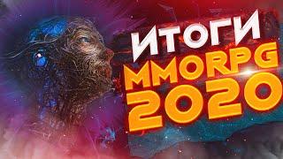 MMORPG 2020. Итоги года.