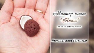 МК "Кокос" Из полимерной глины