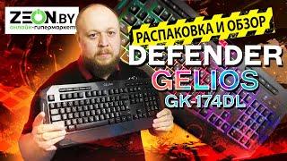 РАСПАКОВКА-ОБЗОР НА КЛАВИАТУРУ Defender Gelios GK-174DL