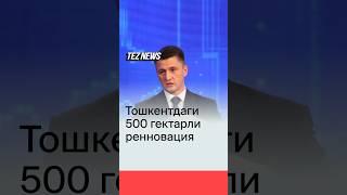 “Тошкентда 500 гектардан ошиқ ҳудуд реновацияга тушган” – пойтахт ҳокими #toshkent #yangilik #hokim