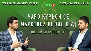 ЧАРО ҚУРЪОН СЕ МАРОТИБА НОЗИЛ ШУД  |  (ОШНОӢ БО ҚУРЪОН ) (1)