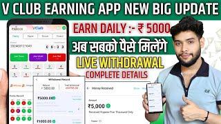 V Club App se paise kaise kamaye | V Club se paise kaise kamaye | V Club me game kaise khele