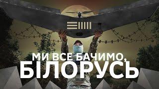 Прикордонники показали, що зараз відбувається на кордоні з Білоруссю