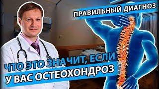 ОСТЕОХОНДРОЗ на самом деле | Почему болит спина?