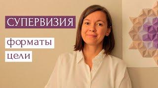 Психологическая супервизия - как проходит, какие бывают форматы и цели - просто о сложном