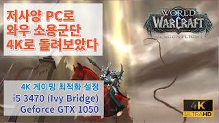 저사양 PC로 와우 소용군단 4K로 돌리기? 와우 그래픽 최적화 설정 (i5 3470 + 지포스 GTX 1050)