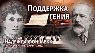 Покровительница гения Чайковского — Надежда фон Мекк / 10 февраля