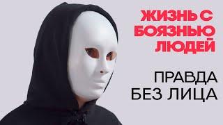 Без лица: я боюсь людей