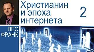 Христианин и эпоха интернета - 2.  Лео Франк │Проповеди христианские