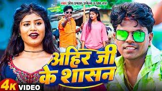 #Rangdari_Song - #Om Prakash Akela & #Prabha Raj | अहीर जी के शासन | #Priya_Suhani | New Song 2024 |