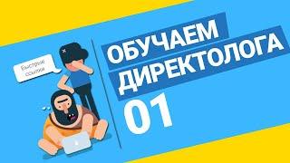 Яндекс директ для начинающих. Что такое Контекстная реклама. Дмитрий Карелин.