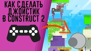 Construct 2 как сделать джойстик? Чтобы его центр не вылазил за его границы