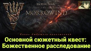 TES Online: Вварденфелл. Основной сюжетный квест: "Божественное расследование".