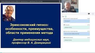 Вебинар «Эриксоновский гипноз: основные понятия, преимущества и области применения»