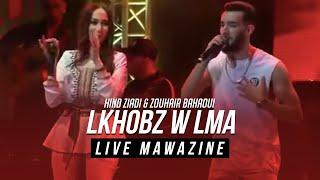 Hind Ziadi & Zouhair Bahaoui - Lkhobz W Lma (Mawazine) | هند زيادي و زهير بهاوي - الخبز و لما