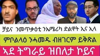 ቻይና  ንመጥቃዕቲ ንኤሜሪካ ድልዋት ኢና ኢላ //ምቦልላዕ ንሓመዱ ብዘገርም ይቅጽል//ኣደ ትግራይ ዝበለታ ኮይና//06//03//2025