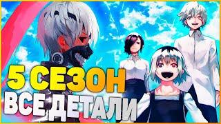 О ЧЁМ БУДЕТ 5 СЕЗОН ТОКИЙСКОГО ГУЛЯ?/ВСЕ ДЕТАЛИ