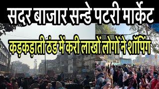 Asia का सबसे बड़ा Patri Market Sadar Bazar Market Delhi| Sadar Bazar Sunday Patri Market #sadar