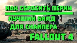 Fallout 4 | Гайд: Снайпер. Bonus: Как сбросить перки.