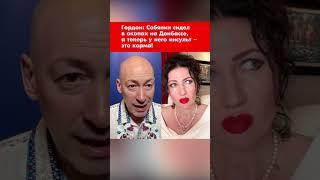 Гордон: Собянин сидел в окопах на Донбассе, а теперь у него инсульт – это карма! #shorts