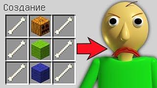 КАК СКРАФТИТЬ БАЛДИ В МАЙНКРАФТ СПОСОБ КАК ПОЛУЧИТЬ СЕКРЕТНЫЕ ПРЕДМЕТЫ MINECRAFT МУЛЬТИК BALDI