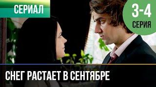 ▶️ Снег растает в сентябре 3 и 4 серия | Сериал / 2015 / Драма