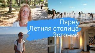 Пярну.Летняя столица Эстонии.Женский пляж.Променад вдоль теплого моря.Где поесть в Пярну.Цены.Влог 1