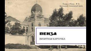 Пенза. Визитная карточка.