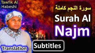 Surah Al Najm Qari Tawfik Al Habeshi | ሱረቱል ኛጅሚ ቃሪእ ተውፊቅ አል ሀበሺ  |  سورة النجم  توفيك الحبشي