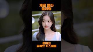 풀버전 유튜브 치즈필름 #배달기사 #플러팅 #번따