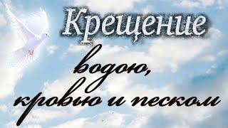 Крещение водою, кровью и песком. Максим Каскун