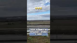 Водитель засмотрелся на Порошенко и врезался #short #украина #порошенко