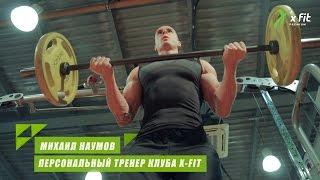 Михаил Наумов - персональный тренер клуба X-fit