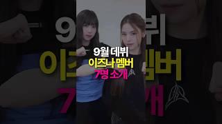 드디어? 9월 데뷔 이즈나 멤버 7명 소개