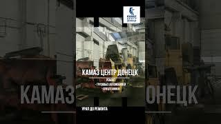 Ремонт Урала на СТО КАМАЗ ЦЕНТР ДОНЕЦК