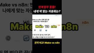 전격 비교 Make와 n8n! 반복업무 탈출! 내게 딱 맞는 자동화는?