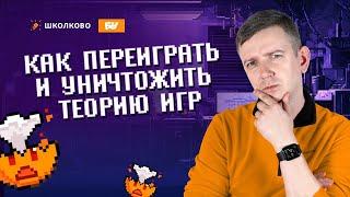 Как переиграть и уничтожить теорию игр. Задания 19-21. ЕГЭ по информатике