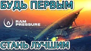 RAM PRESSURE - Обзор ИГРЫ !!!